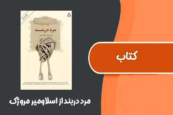 دانلود pdf کتاب مرد در بند از اسلاومیر مروژک