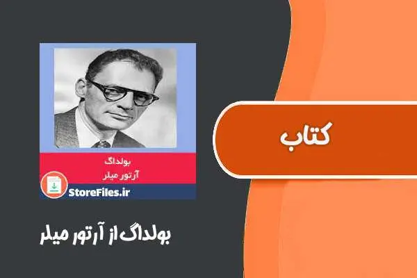 دانلود pdf کتاب بولداگ از آرتور میلر