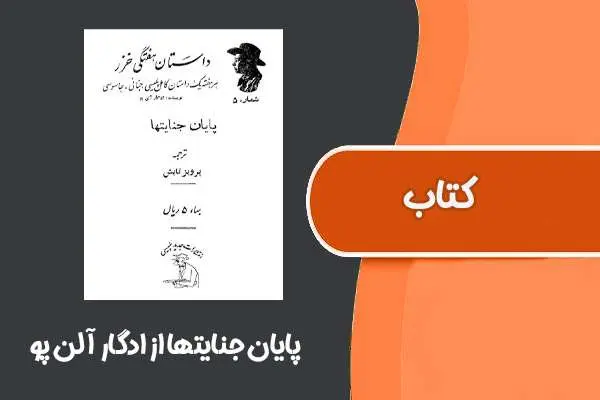 دانلود pdf کتاب پایان جنایتها از ادگار آلن پو