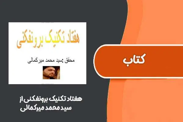 دانلود pdf کتاب هفتاد تکنیک برونفکنی از سید محمد میرکمالی