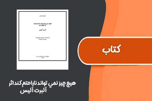 دانلود pdf کتاب هيچ چيز نمي تواند ناراحتم کند آلبرت آليس
