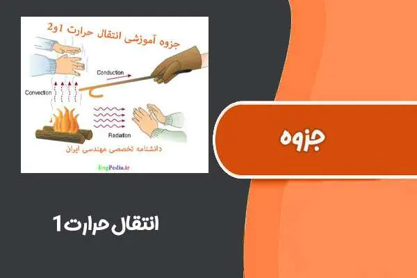 دانلود pdf جزوه انتقال حرارت۱ (دانشگاه تهران)