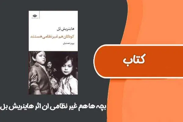 دانلود pdf کتاب بچه ها هم غیر نظامی ان هانریش بل