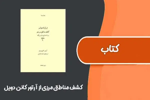 دانلود pdf کتاب کشف مناطق مرزی از آرتور کانن دویل