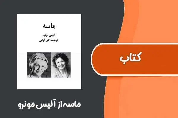 دانلود pdf کتاب ماسه از آلیس مونرو