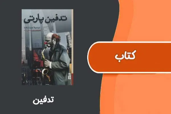دانلود pdf کتاب تدفین