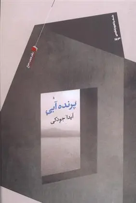 دانلود pdf کتاب پرنده آبی آیدا جودکی