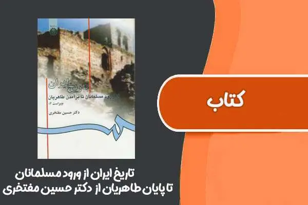 دانلود pdf کتاب تاریخ ایران از ورود مسلمانان تا پایان طاهریان