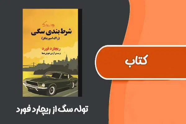دانلود pdf کتاب توله سگ از ریچارد فورد