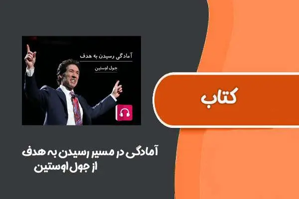 دانلود pdf کتاب آمادگی در مسیر رسیدن به هدف از جول اوستین