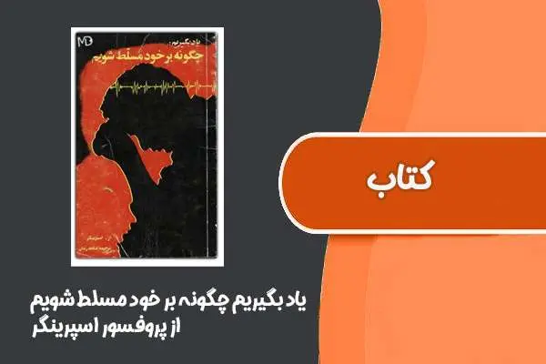 دانلود pdf کتاب یاد بگیریم چگونه بر خود مسلط شویم از پروفسور اسپرینگر