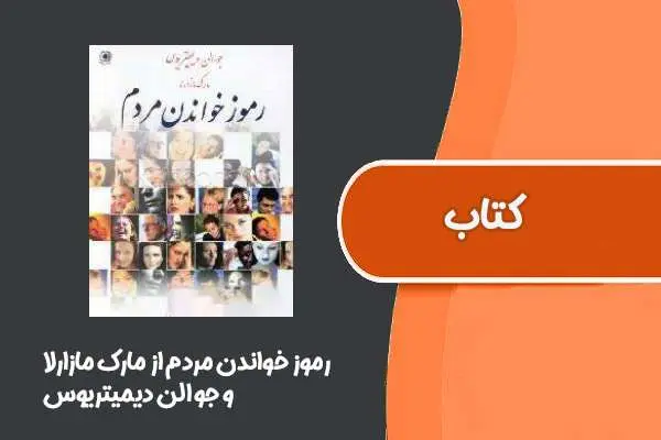 دانلود pdf کتاب رموز خواندن مردم از مارک مازارلا و جو الن دیمیتریوس