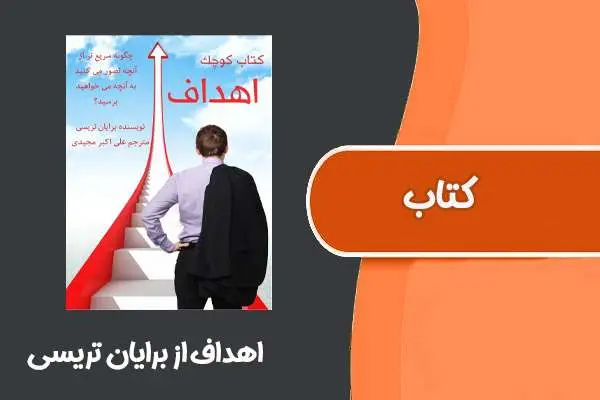 دانلود pdf کتاب کوچک اهداف از برایان تریسی