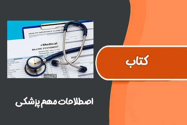 دانلود pdf کتاب اصطلاحات مهم پزشکی
