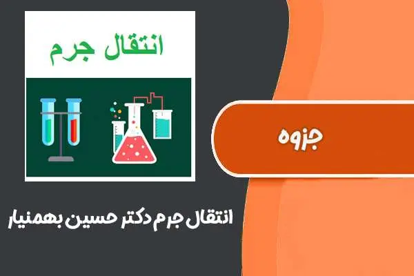 دانلود pdf کتاب انتقال جرم دکتر حسین بهمنیار (دانشگاه تهران)