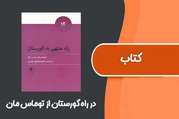 دانلود pdf کتاب در راه گورستان از توماس مان