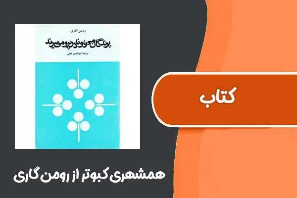 دانلود pdf کتاب همشهری کبوتر از رومن گاری