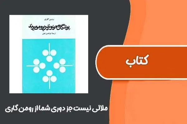 دانلود pdf کتاب ملالی نیست جز دوری شما از رومن گاری