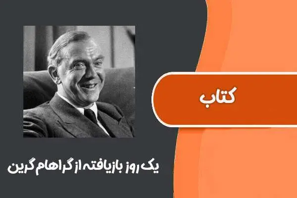 دانلود pdf کتاب یک روز بازیافته از گراهام گرین