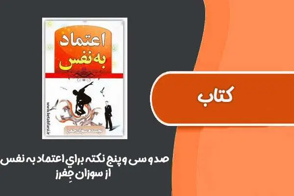 دانلود pdf کتاب ۱۳۵ نكته براي اعتماد به نفس از سوزان جِفرز
