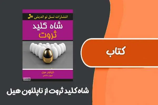 دانلود pdf کتاب شاه کلید ثروت از ناپلئون هیل