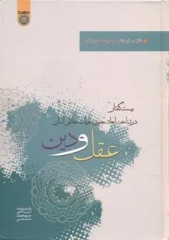 دانلود pdf کتاب عقل و دین محمدرضا مهدوی کنی