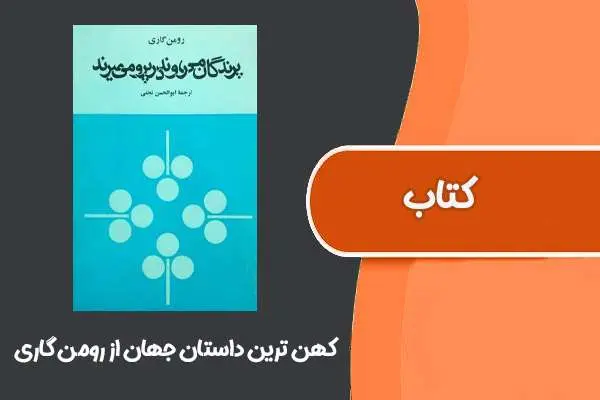 دانلود pdf کتاب کهن ترین داستان جهان از رومن گاری