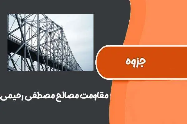 دانلود pdf جزوه مقاومت مصالح مصطفی رحیمی (دانشگاه صنعتی امیرکبیر)