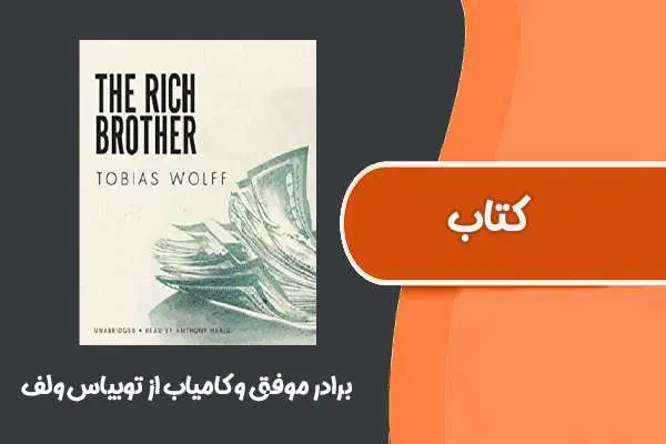 دانلود pdf کتاب برادر موفق و کامیاب از توبیاس ولف