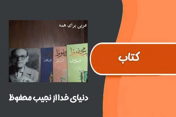 دانلود pdf کتاب دنیای خدا از نجیب محفوظ