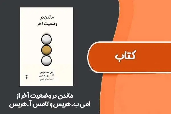 دانلود pdf کتاب ماندن در وضعیت آخر از امی ب.هریس و تامس آ.هریس