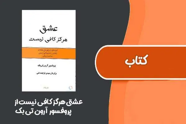 دانلود pdf کتاب عشق هرگز کافی نیست از پروفسور آرون تی بک