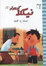 دانلود pdf کتاب نیکلا کوچولو 2 امانوئل لوپتی