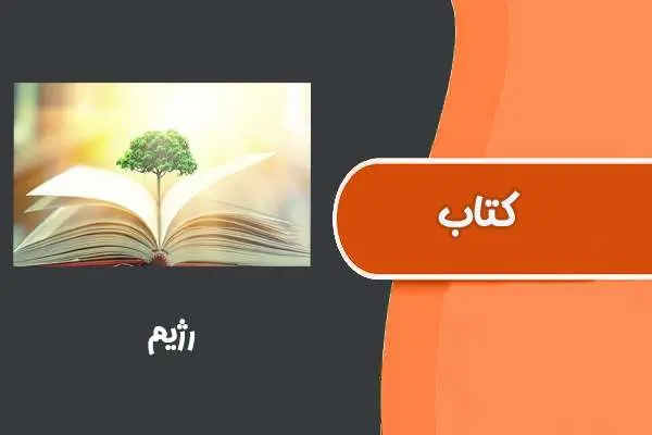دانلود pdf کتاب رژیم
