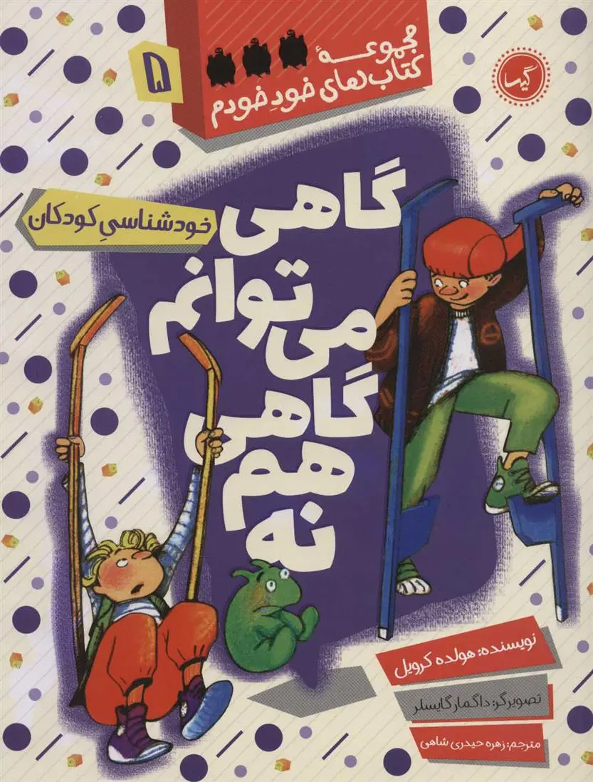 دانلود pdf کتاب گاهی می توانم گاهی هم نه هولده کرویل