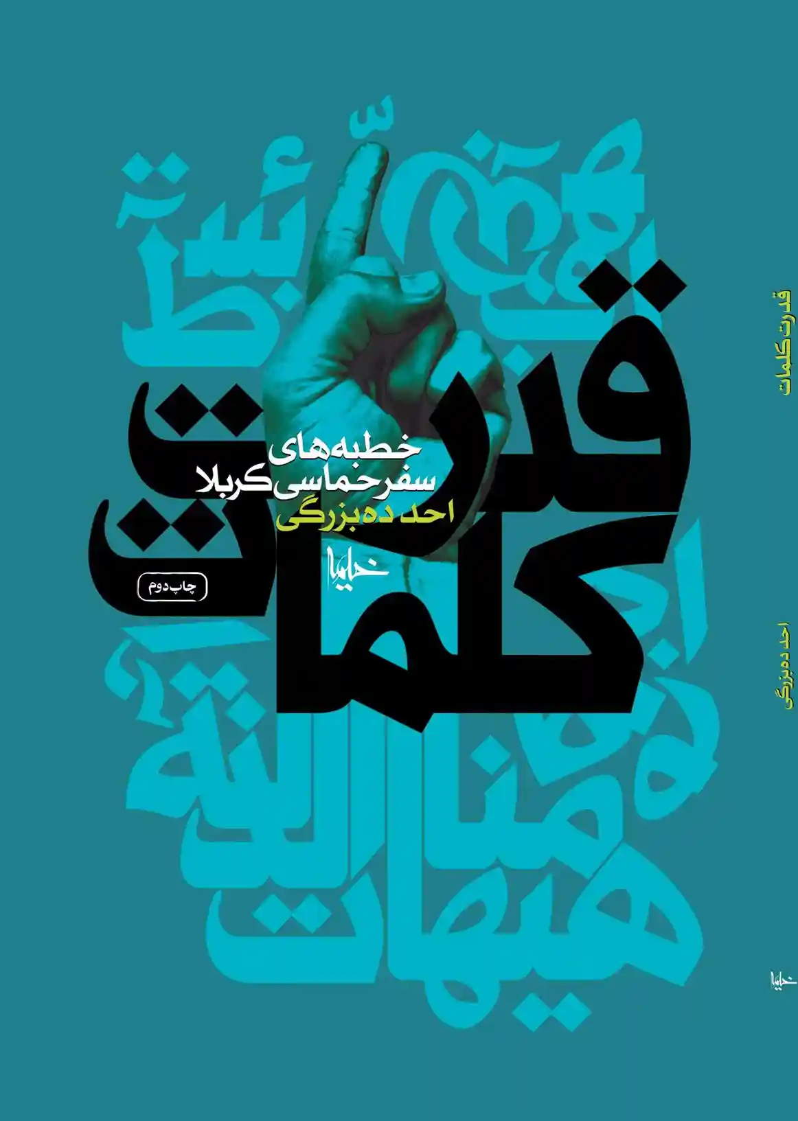 دانلود pdf کتاب قدرت کلمات احد ده بزرگی