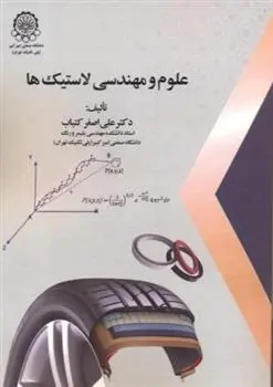 دانلود pdf کتاب علوم و مهندسی لاستیک ها علی اصغر کتباب