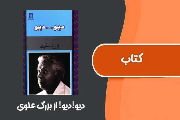 دانلود pdf کتاب دیو!دیو! از بزرگ علوی