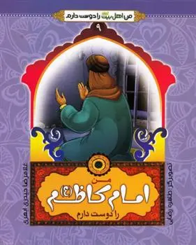 دانلود pdf کتاب من امام کاظم (ع) را دوست دارم غلامرضا حیدری ابهری