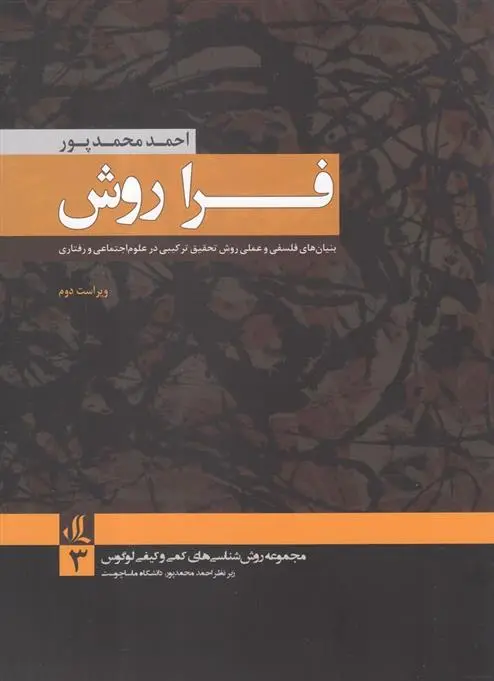 دانلود pdf کتاب فرا روش احمد محمدپور