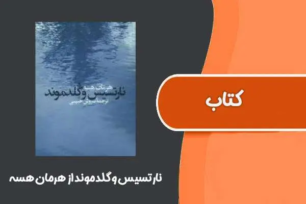 دانلود pdf کتاب نارتسیس و گلدموند از هرمان هسه