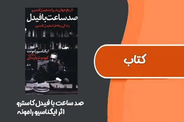 دانلود pdf کتاب صد ساعت با فیدل کاسترو ایگناسیو رامونه
