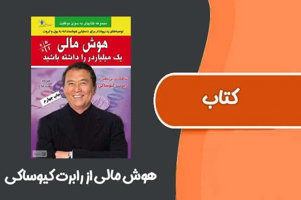 دانلود pdf کتاب هوش مالی از رابرت کیوساکی