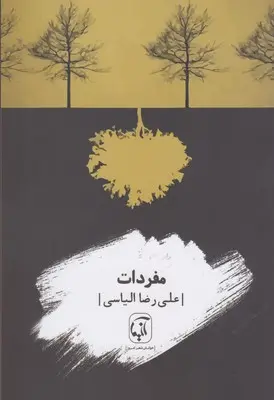 دانلود pdf کتاب مفردات علی رضا الیاسی