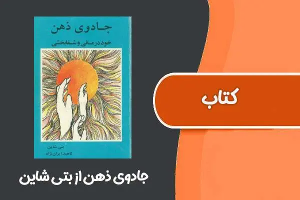 دانلود pdf کتاب جادوی ذهن از بتی شاین