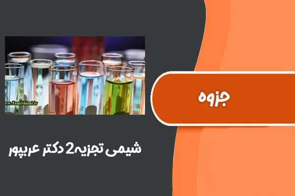 دانلود pdf جزوه ‌‌‌‌‌‌‌شیمی‌ تجزیه‌۲ دکتر‌ عربپور (دانشگاه ‌تهران)