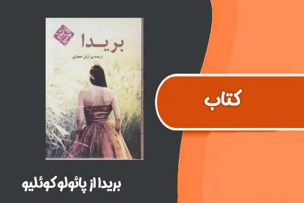 دانلود pdf کتاب بریدا از پائولو کوئلیو