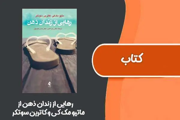 دانلود pdf کتاب رهایی از زندان ذهن از ماتیو مک کی و کاترین سوتکر