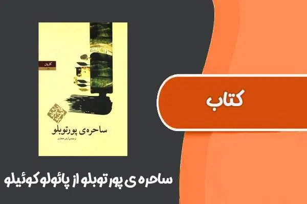 دانلود pdf کتاب ساحره ی پورتوبلو از پائولو کوئلیو