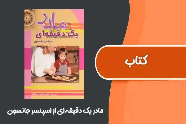 دانلود pdf کتاب مادر یک دقیقه ای از اسپنسر جانسون